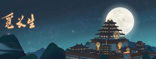 觅长生丹道怎么提升?1