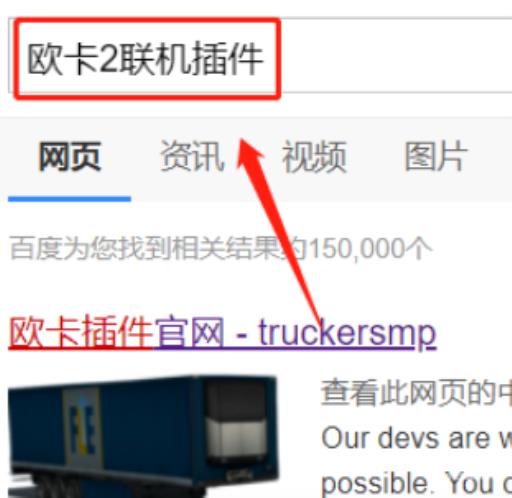 欧洲卡车2怎么和朋友一起玩?1