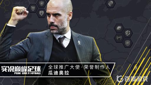 实况足球手游时刻瓜迪奥拉怎么样?1