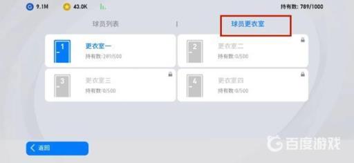 实况足球更衣室有什么用?2