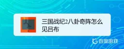 三国战纪怎么遇到吕布?1