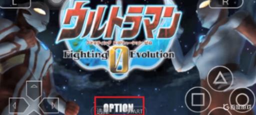 奥特曼格斗0设置功能在哪里?1