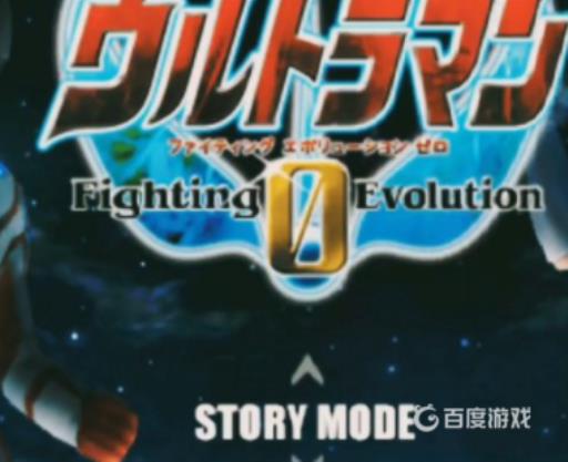 奥特曼格斗进化0怎么打隐藏剧情?4