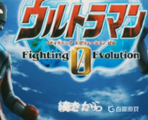 奥特曼格斗进化0怎么打隐藏剧情?5