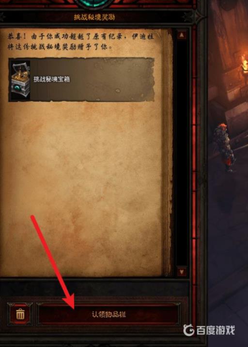 暗黑三挑战秘境奖励哪里领取?3