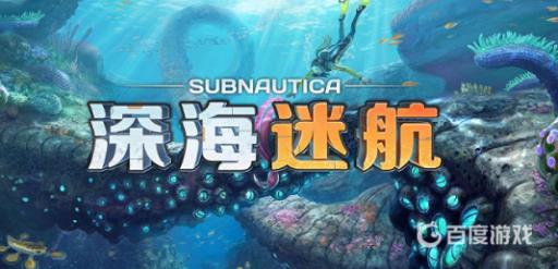 深海迷航值得买吗?_深海迷航地图 深海迷航值得买吗?_深海迷航地图