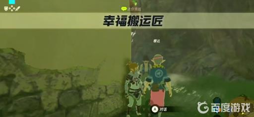 塞尔达幸福搬运匠任务怎么做?4