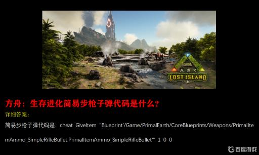 方舟简易步枪子弹代码是什么?_方舟步枪弹药代码