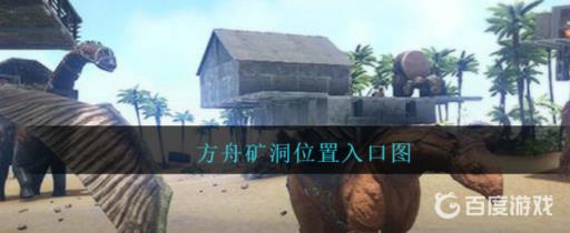 方舟孤岛10个矿洞位置?_方舟孤岛哪个矿洞奖励最好