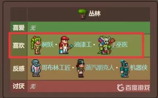 泰拉瑞亚谁喜欢丛林环境?2