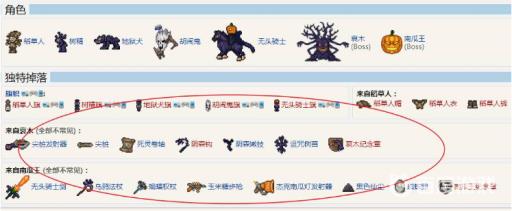 泰拉瑞亚南瓜月掉落物品概率是多少?2