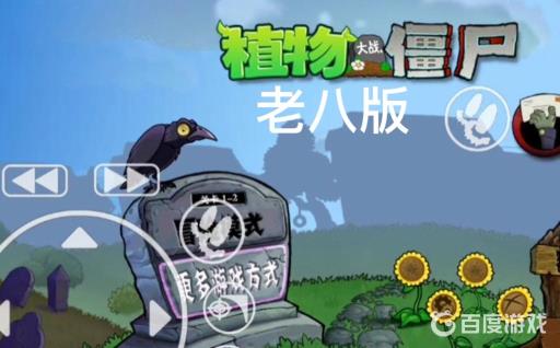 植物大战僵尸老八版进不去怎么回事?_植物大战僵尸老八版进不去回事详细介绍 植物大战僵尸老八版进不去怎么回事?_植物大战僵尸老八版进不去回事详细介绍