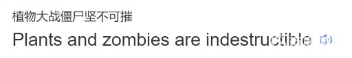 植物大战僵尸坚不可摧英文怎么写?2