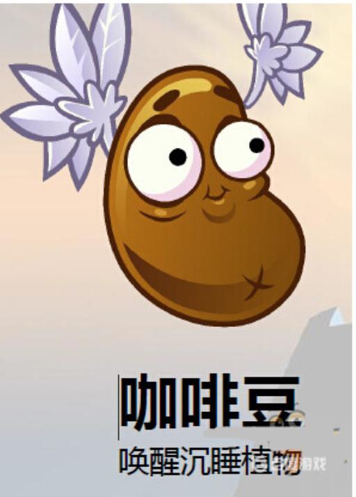 植物大战僵尸咖啡豆的作用是什么?1