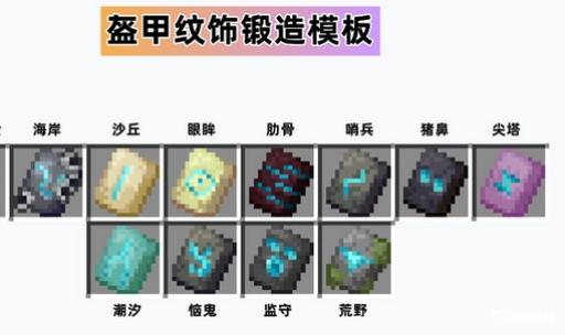 我的世界盔甲纹饰有几种?_我的世界盔甲名称