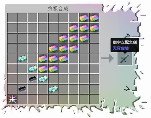 我的世界寰宇支配之剑怎么画?3