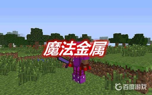 我的世界魔法金属怎么二转?1