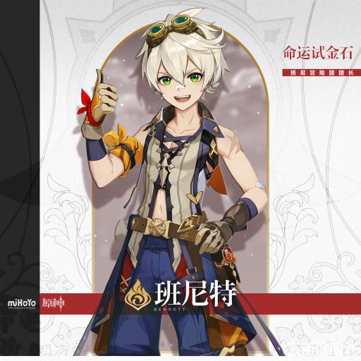 原神3.2班尼特4命有用吗?_原神班尼特命数