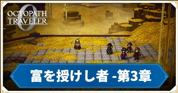 八方旅人0授予财富者绅商伯奥斯卡流程2