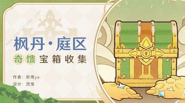 原神4.0枫丹廷奇馈宝箱收集攻略_原神枫丹的原型
