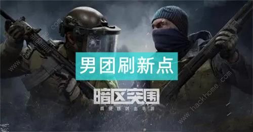 暗区突围男团刷新点规律大全_暗区突围男团介绍 暗区突围男团刷新点规律大全_暗区突围男团介绍