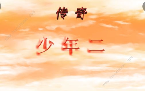 传奇少年二新手村攻略_传奇少年二新手村攻略详解