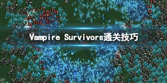 吸血鬼幸存者攻略大全_吸血鬼幸存者秘密大全攻略