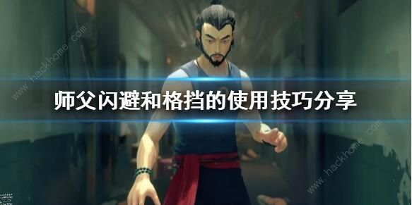 师父sIFU闪避和格挡攻略1