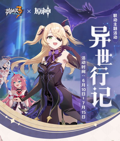 崩坏3异世行记攻略2