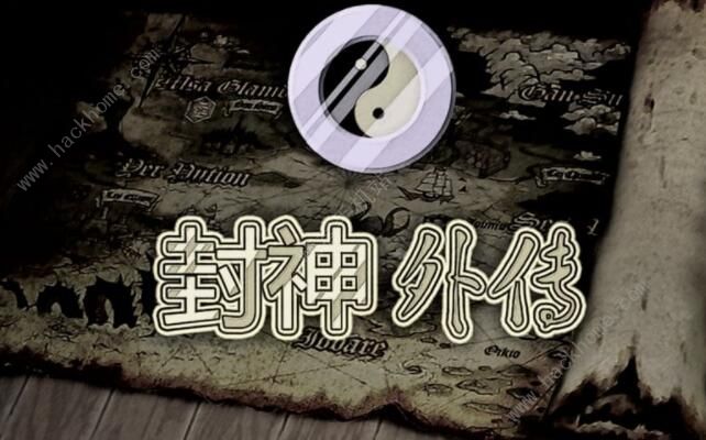 封神外传攻略大全_封神外传2026 封神外传攻略大全_封神外传2026