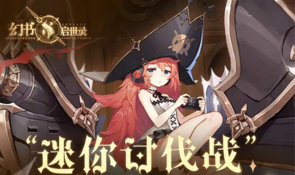 幻书启世录迷你讨伐战攻略_幻书启世录微型 幻书启世录迷你讨伐战攻略_幻书启世录微型