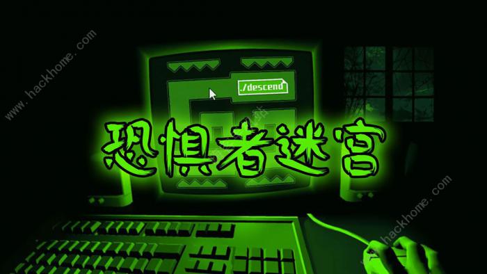 恐惧者迷宫攻略大全1