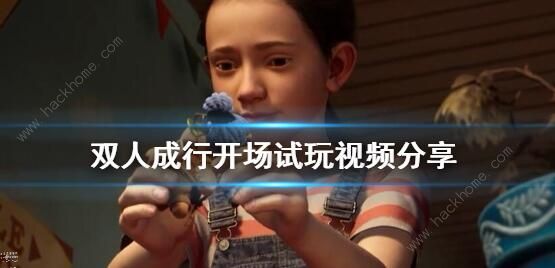 双人成行攻略大全_双人成行一个人买可以两个人玩吗