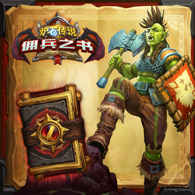 炉石传说佣兵之书攻略2