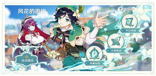原神风花节任务攻略大全1