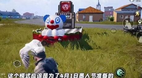 和平精英愚人节模式攻略大全1