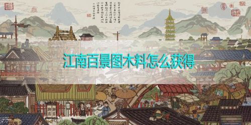 江南百景图木料怎么获得1