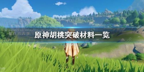 原神胡桃天赋突破材料一览1