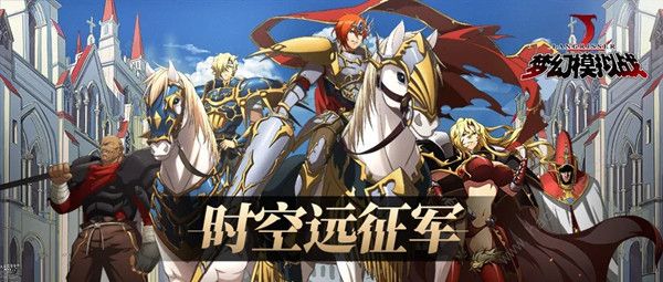 梦幻模拟战手游时空远征军玩法攻略_梦幻模拟战时空远征军攻略