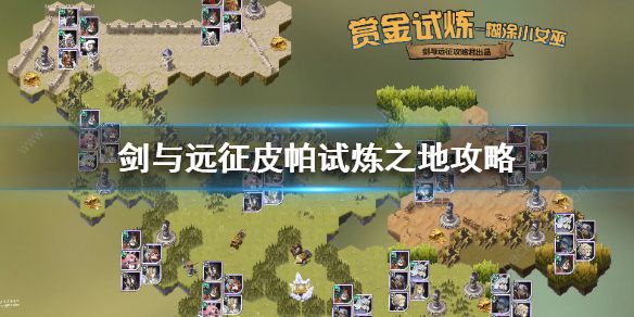 剑与远征皮帕试炼之地通关攻略1