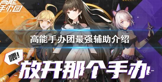 高能手办团辅助角色排行榜_高能手办团辅助角色推荐