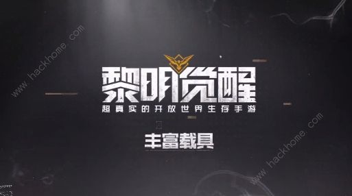 黎明觉醒载具大全1