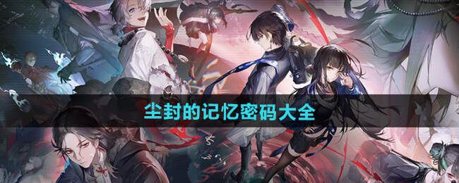 归龙潮尘封的记忆密码是什么_归龙潮尘封的记忆密码图文攻略