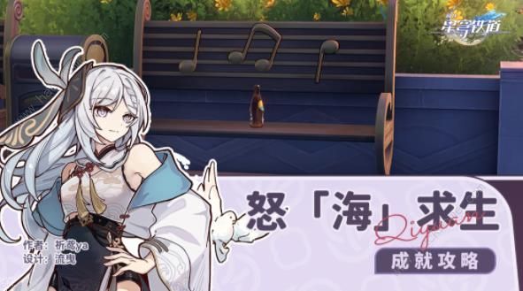 崩坏星穹铁道怒海求生成就怎么得1