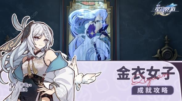 崩坏星穹铁道金衣女子隐藏成就怎么得_崩坏星穹铁道金衣女子隐藏成就得攻略大全