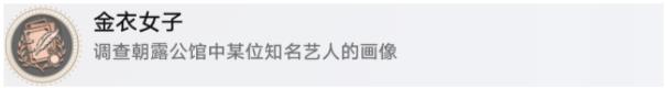 崩坏星穹铁道金衣女子隐藏成就怎么得4
