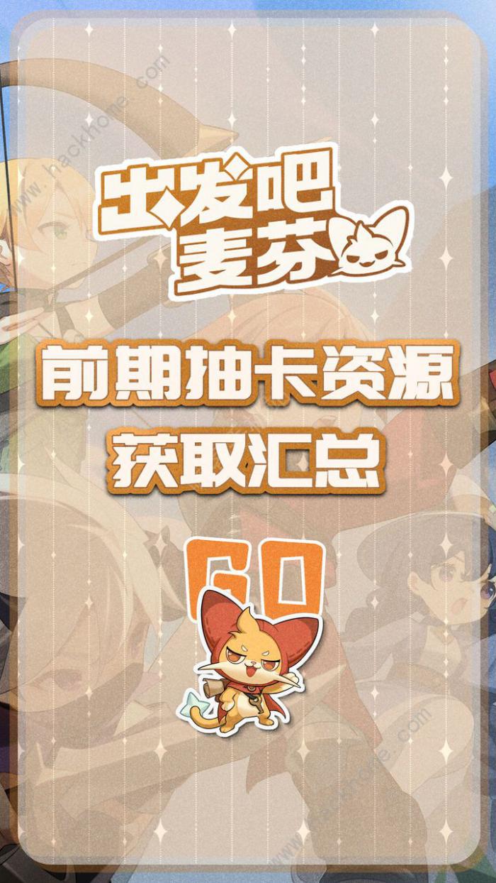 出发吧麦芬前期抽卡资源获取攻略_出发吧麦芬前期抽卡资源获取玩法