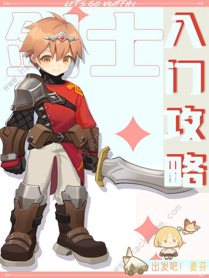 出发吧麦芬剑士入门攻略_出发吧麦芬7转剑士技能搭配