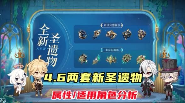 原神4.6新圣遗物值得刷吗_原神1.4新圣遗物 原神4.6新圣遗物值得刷吗_原神1.4新圣遗物