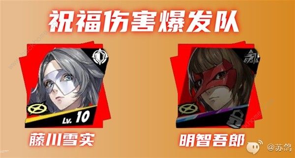 女神异闻录夜幕魅影藤川雪实厉害吗16